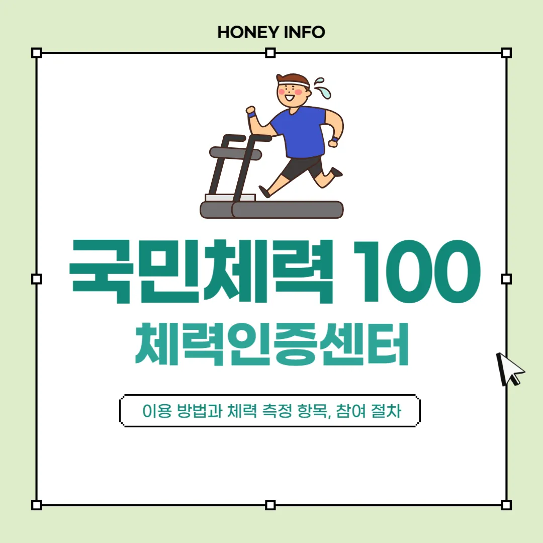 국민체력 100 체력인증센터