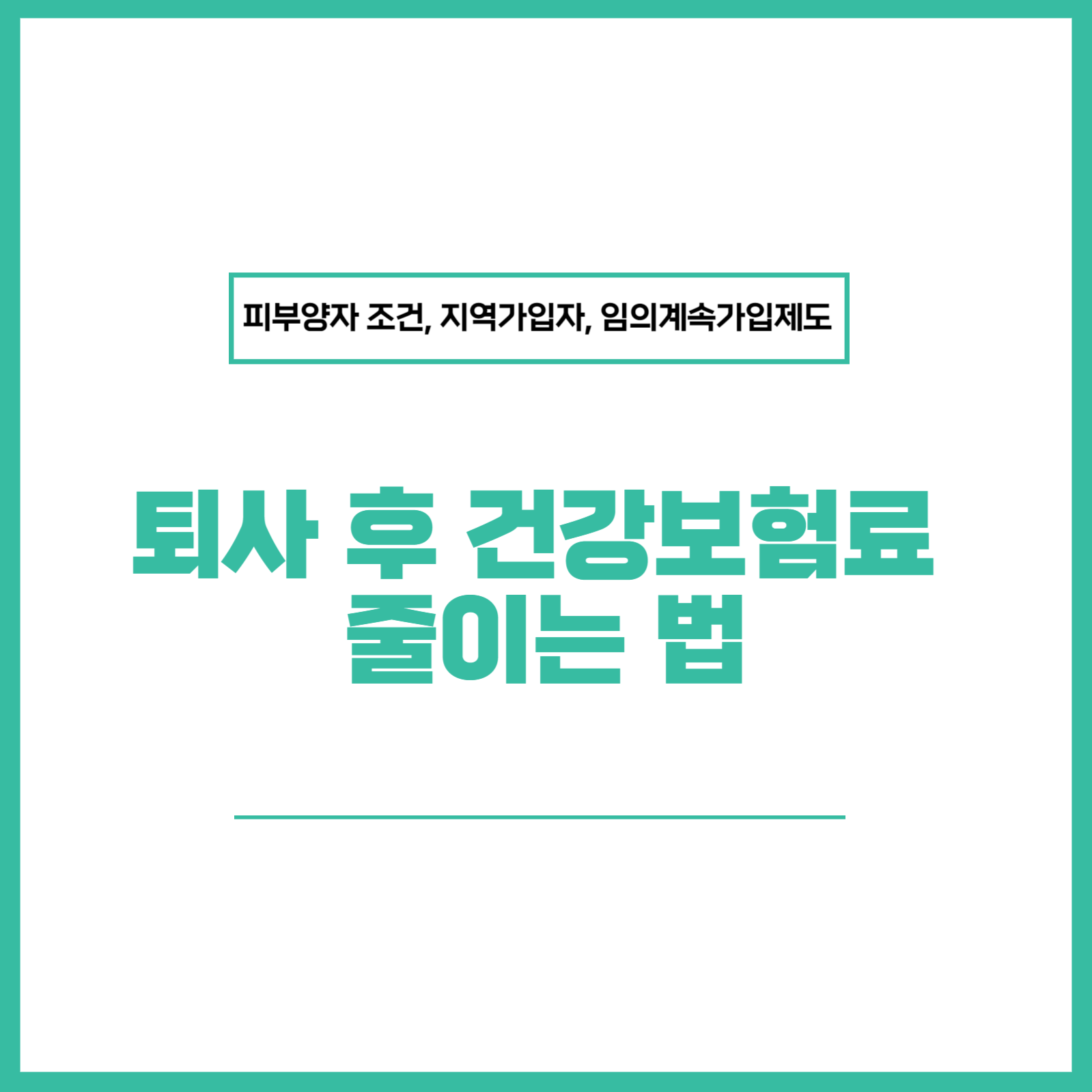 퇴사 후 건강보험료 임의가입 피부양자