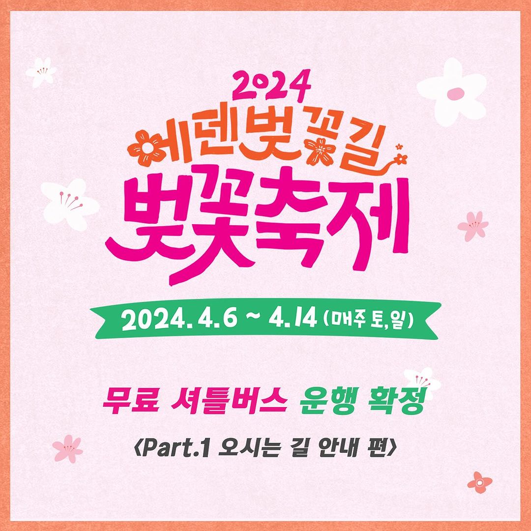  2024 에덴벚꽃길 벚꽃축제 교통편