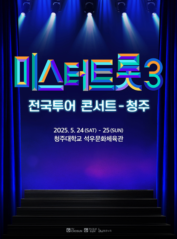 미스터트롯3 청주