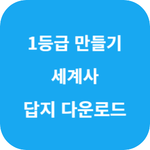 1등급 만들기 세계사 660제 2025 답지 섬네일