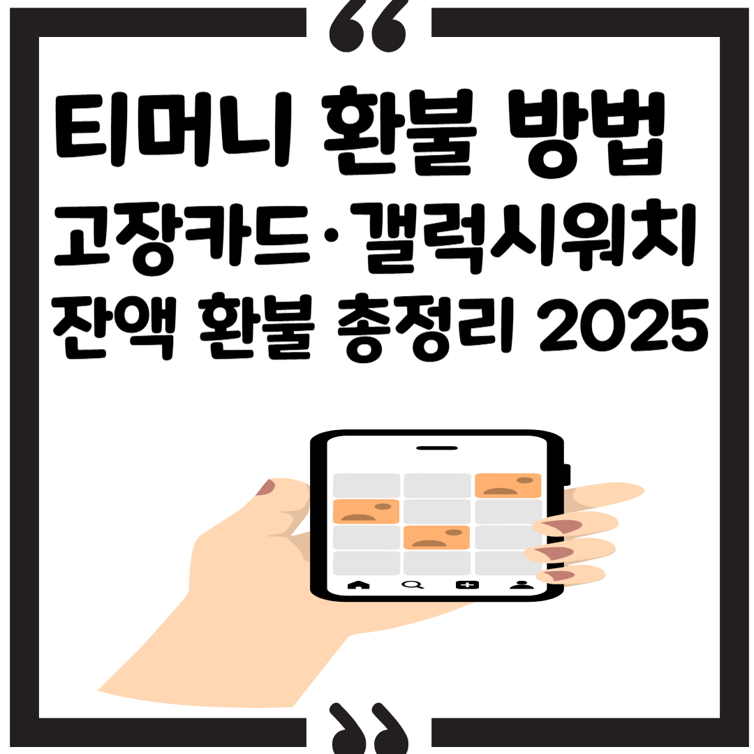 티머니 환불 방법 ,고장카드&middot;갤럭시워치&middot;잔액 환불 총정리 2025 썸네일 이미지