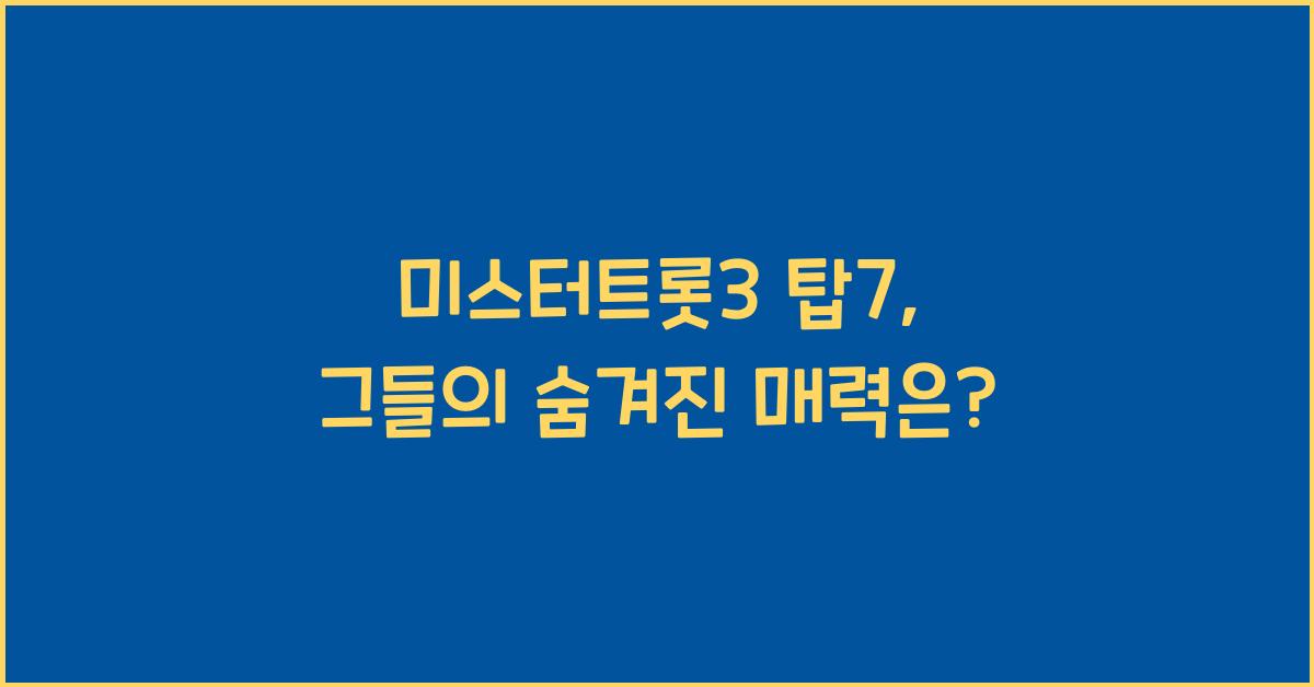 미스터트롯3 탑7