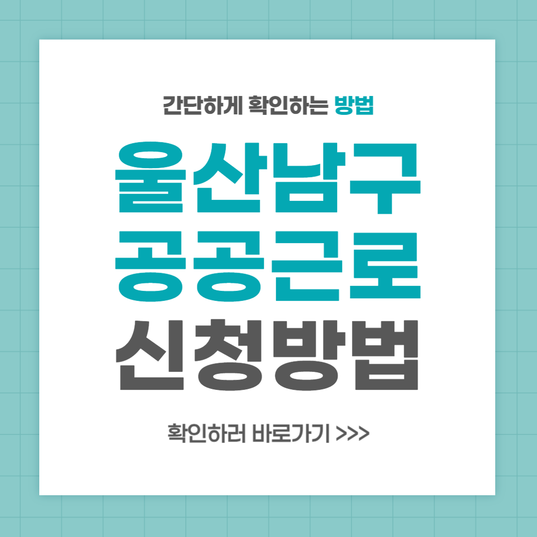 울산 남구 2단계 공공근로