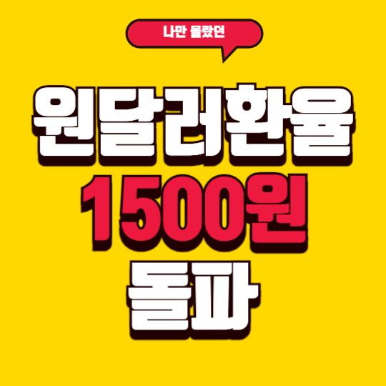 원달러 환율 1500월 돌파