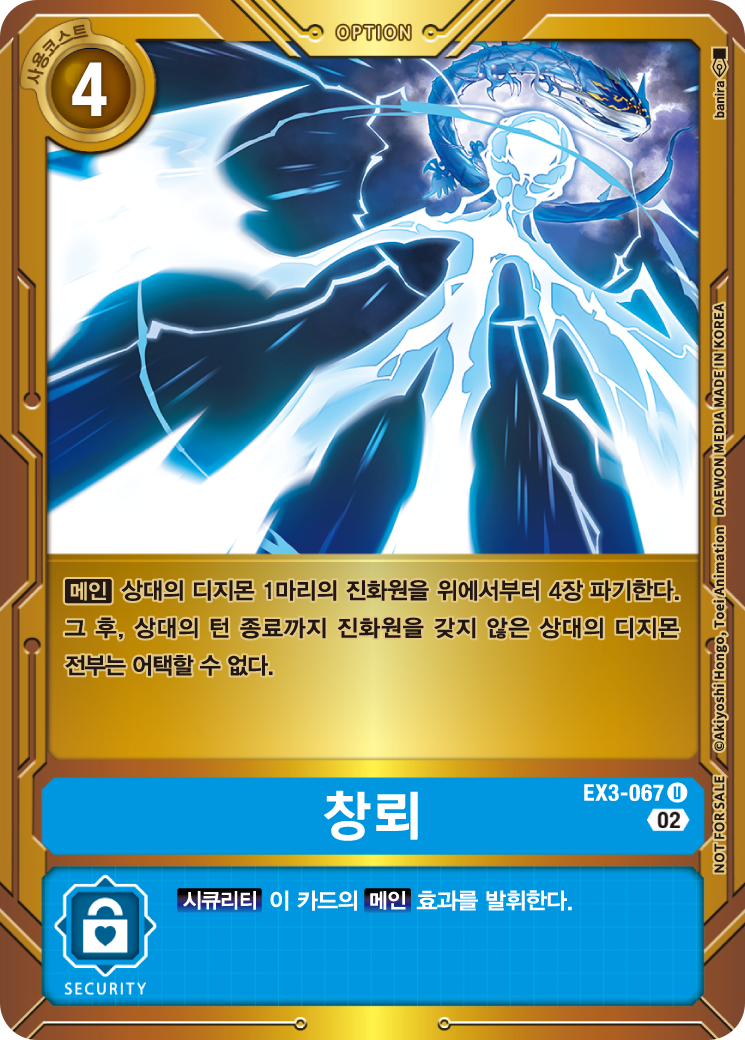 상대의 진화원을 파기하고 공격을 늦출 수 있는 EX3-067 창뢰