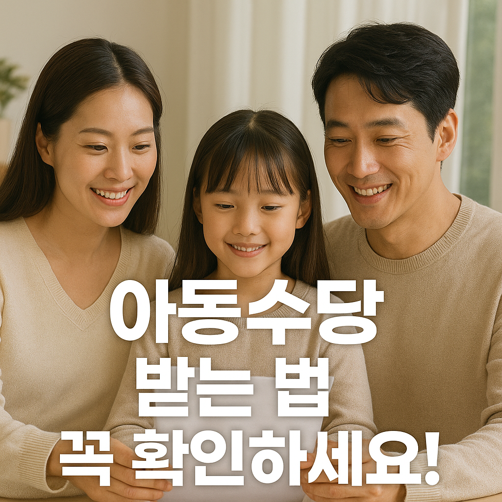 아동수당 신청, 부모가 꼭 알아야 할 지원 조건