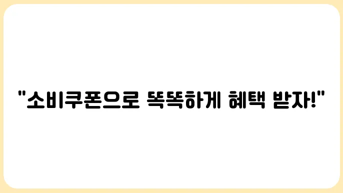 민생회복 소비쿠폰 네이버페이에서 신청하는 법