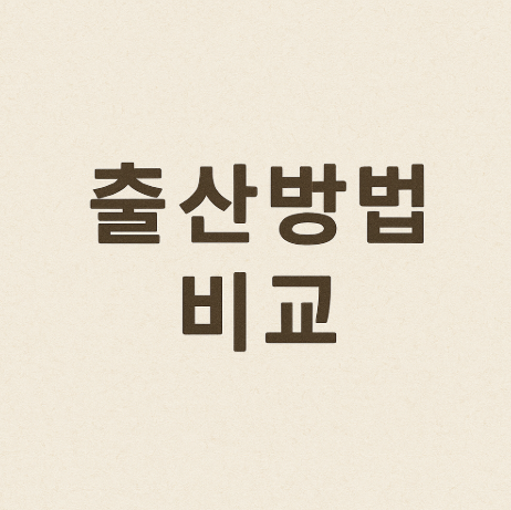 병원 출산 vs 자연주의 출산 비교 관련 사진