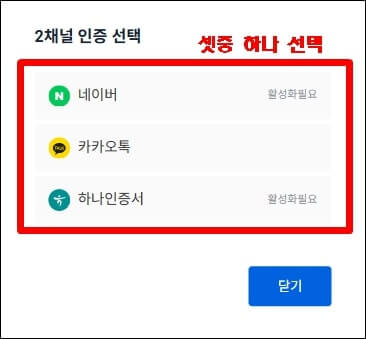 네이버, 카카오톡, 하나인증서 중 2채널 인증 택1하는 창