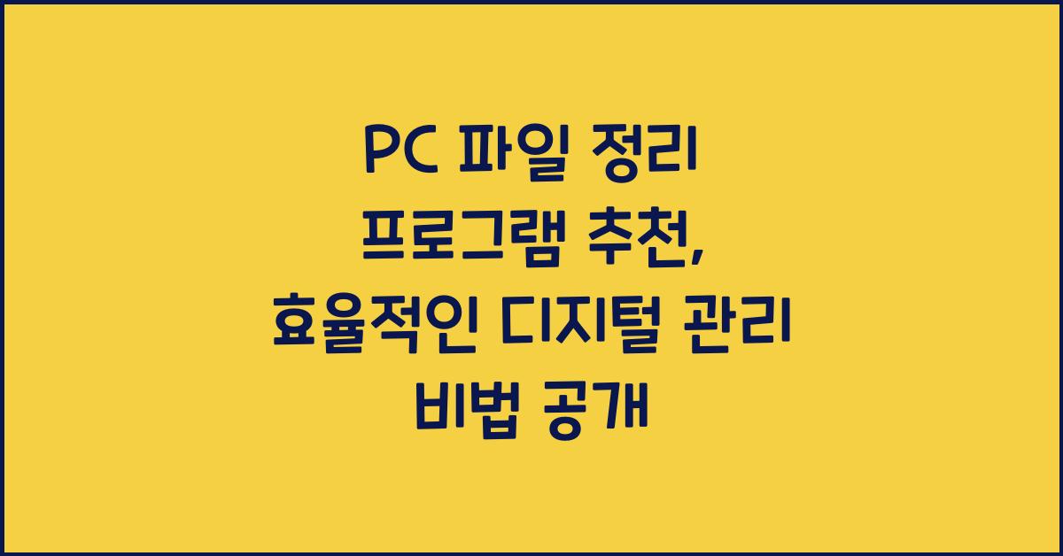 PC 파일 정리 프로그램 추천