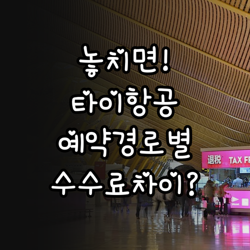 타이항공 예약 경로별 취소 수수료 차..