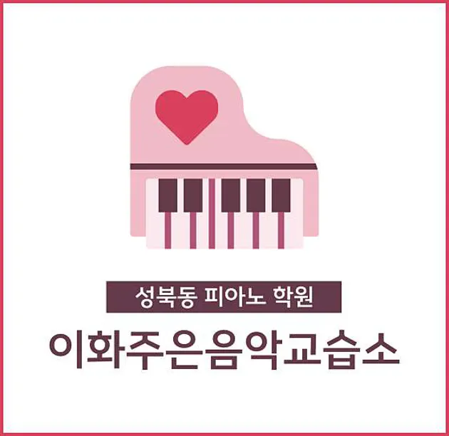 이화주은음악교습소