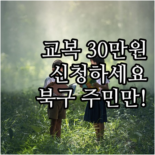 2025 부산 북구 고교 교복 지원:..