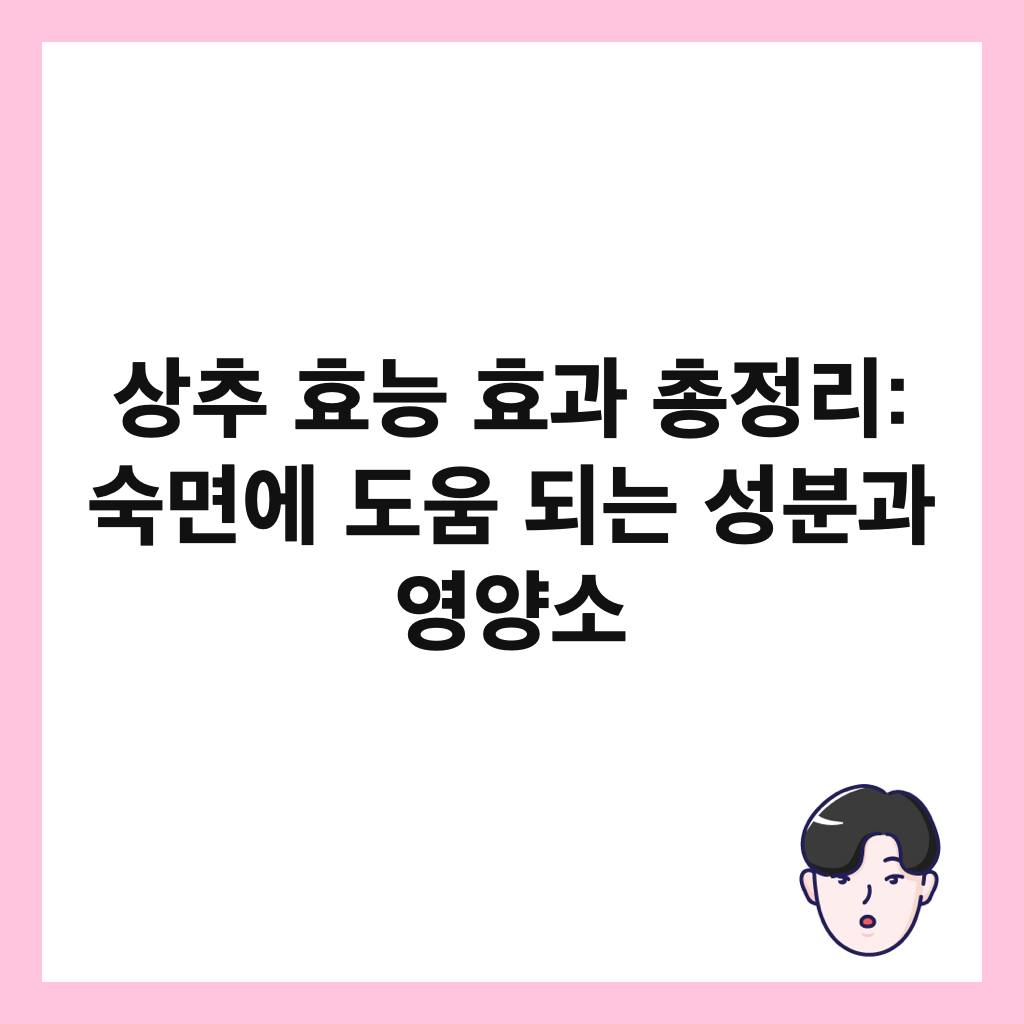 상추 효능 효과 총정리: 숙면에 도움 되는 성분과 영양소 썸네일