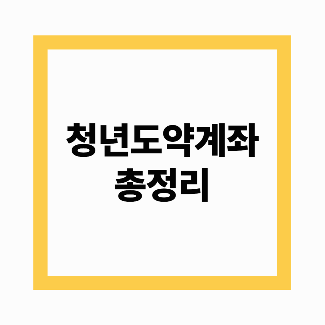 청년도약계좌