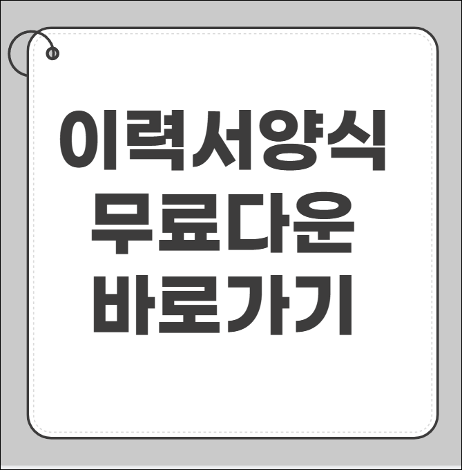이력서 양식 무료다운