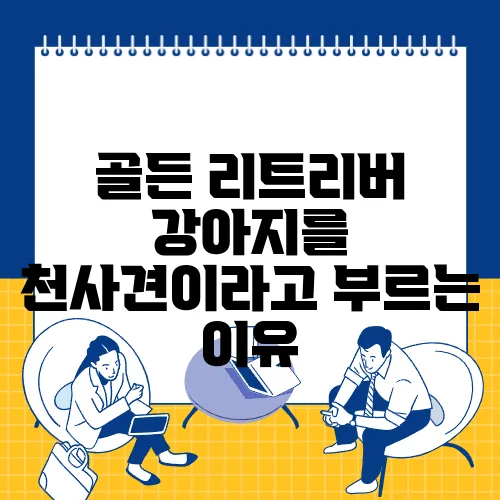 골든 리트리버 강아지를 천사견이라고 부르는 이유
