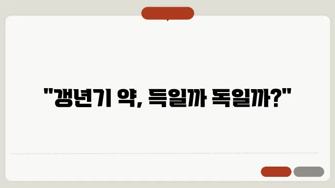 여성호르몬제 갱년기호르몬치료 여성갱년기약 부작용