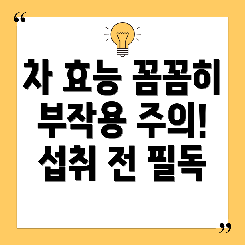 차 효능 부작용