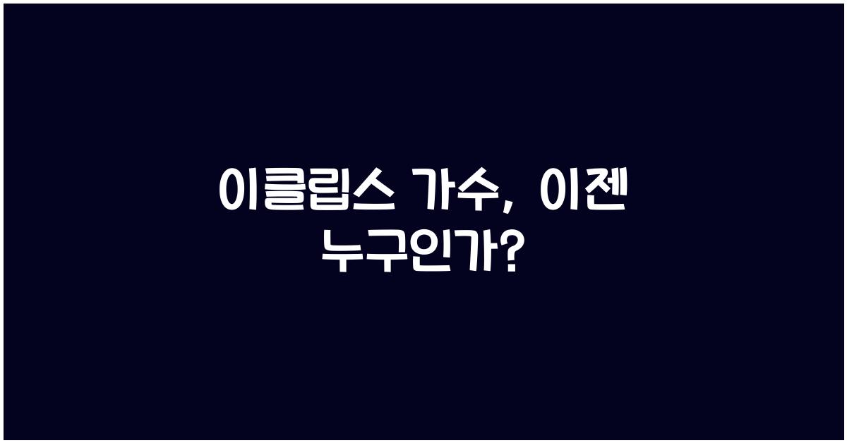 이클립스 가수