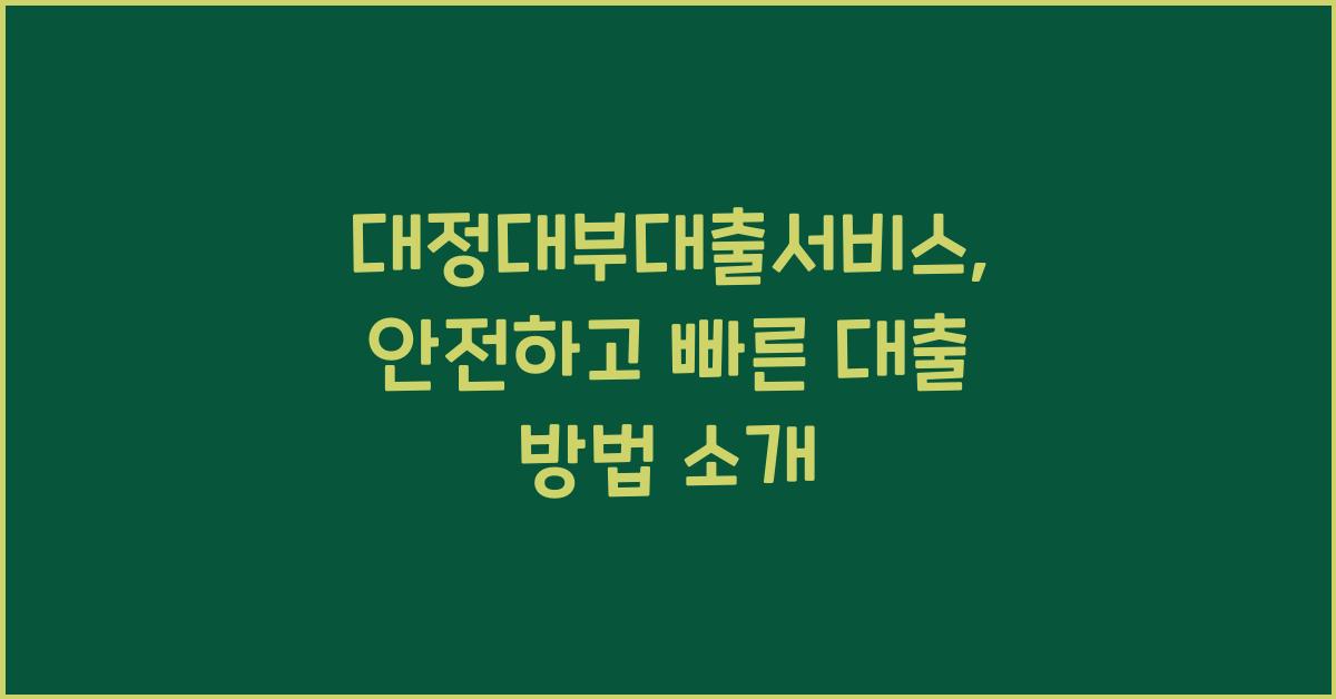 대정대부대출서비스