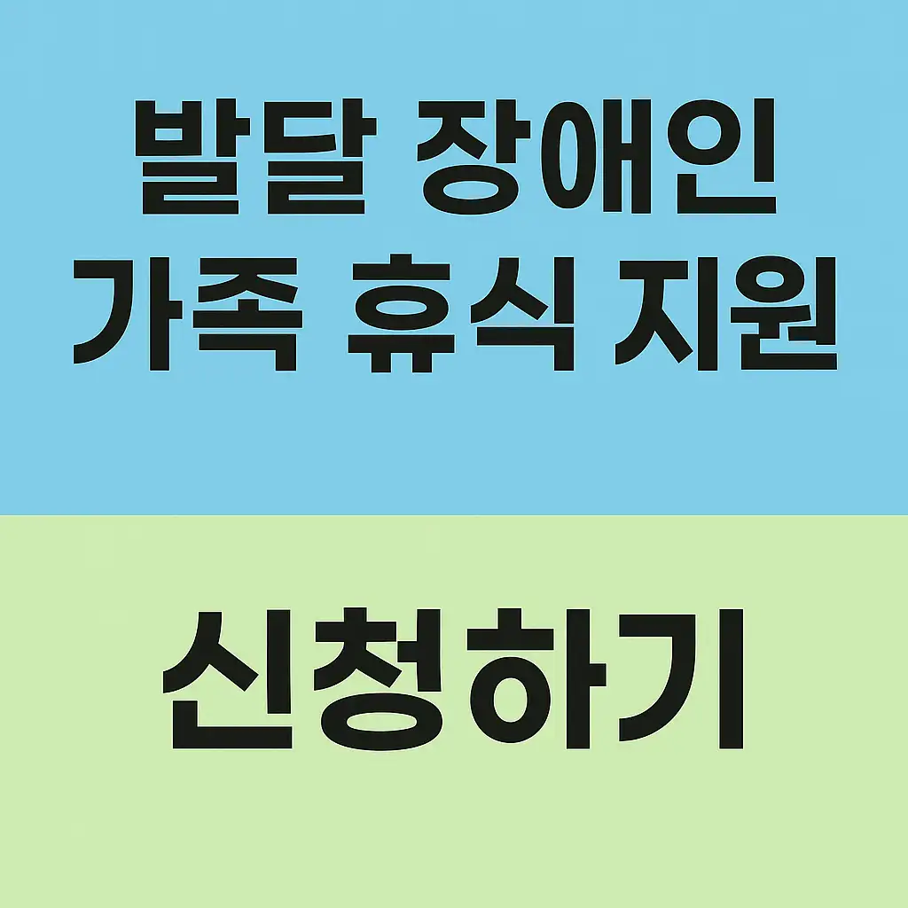 발달장애인 가족휴식지원사업