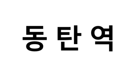 동탄역 시간표, 편의 시설, 출구 정보