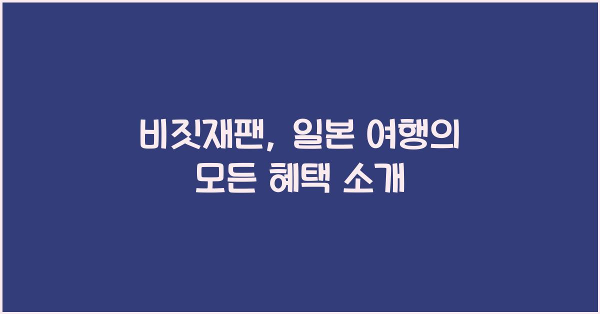 비짓재팬