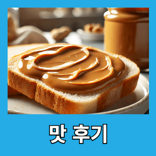 맛 후기