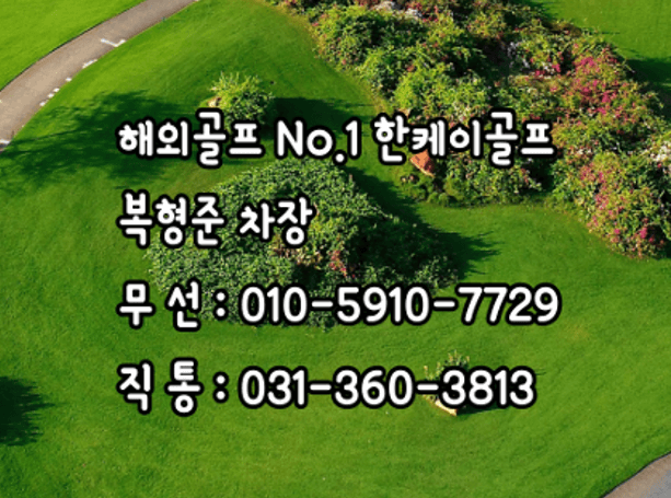 한케이골프-복형준-차장-소개