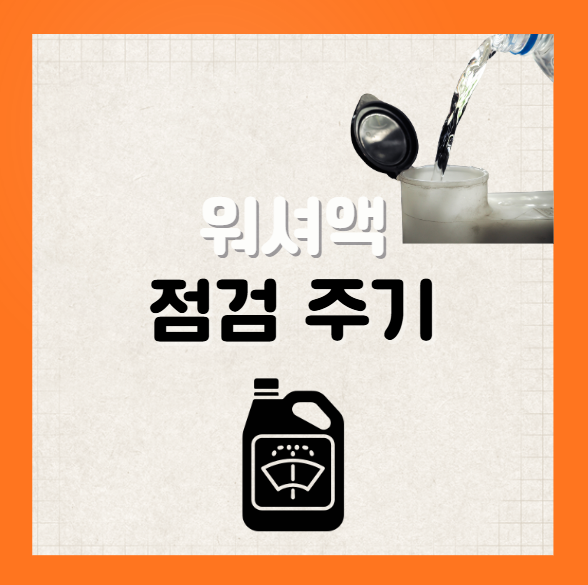 자동차 워셔액 점검 주기