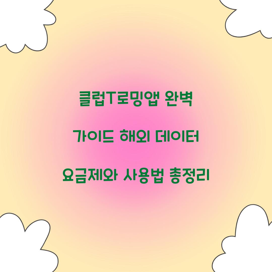 클럽T로밍앱