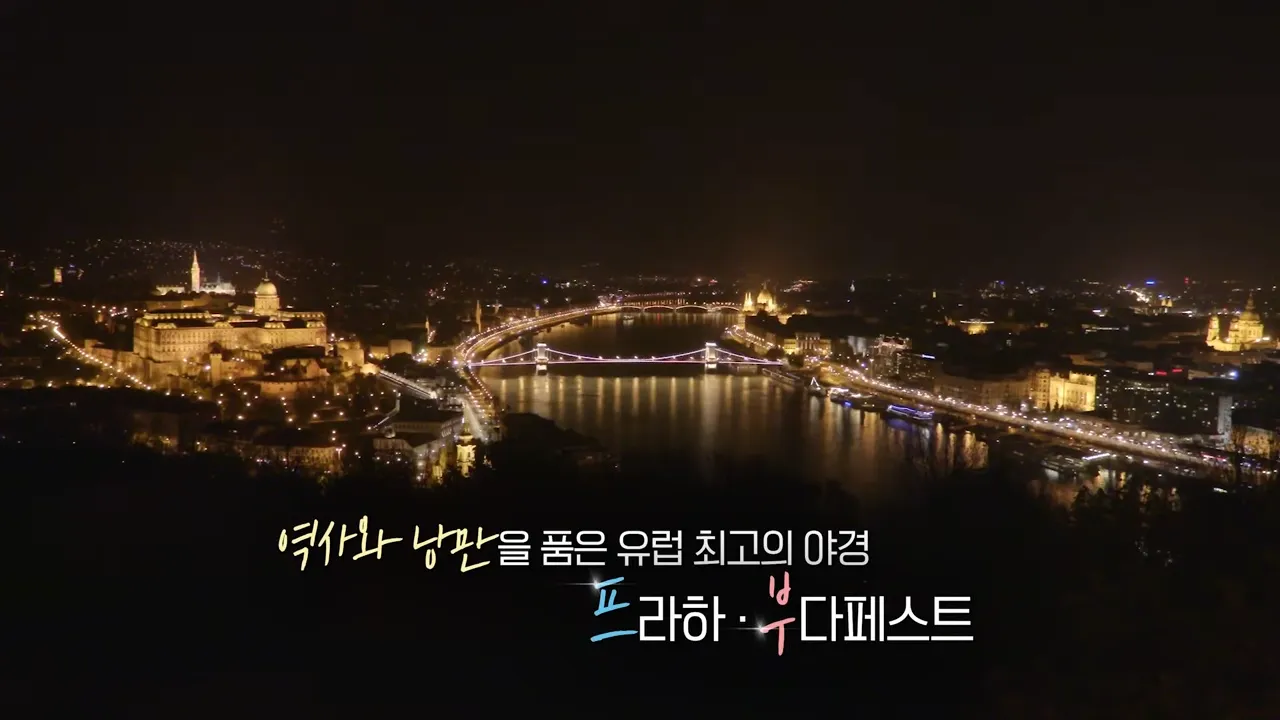 동유럽 여행