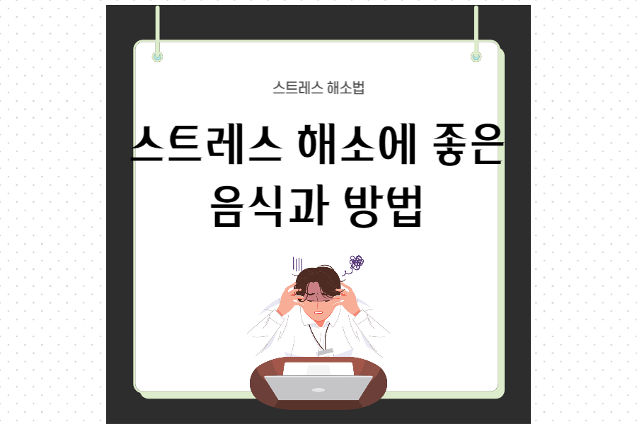 스트레스-해소에-좋은-음식과-방법-섬네일
