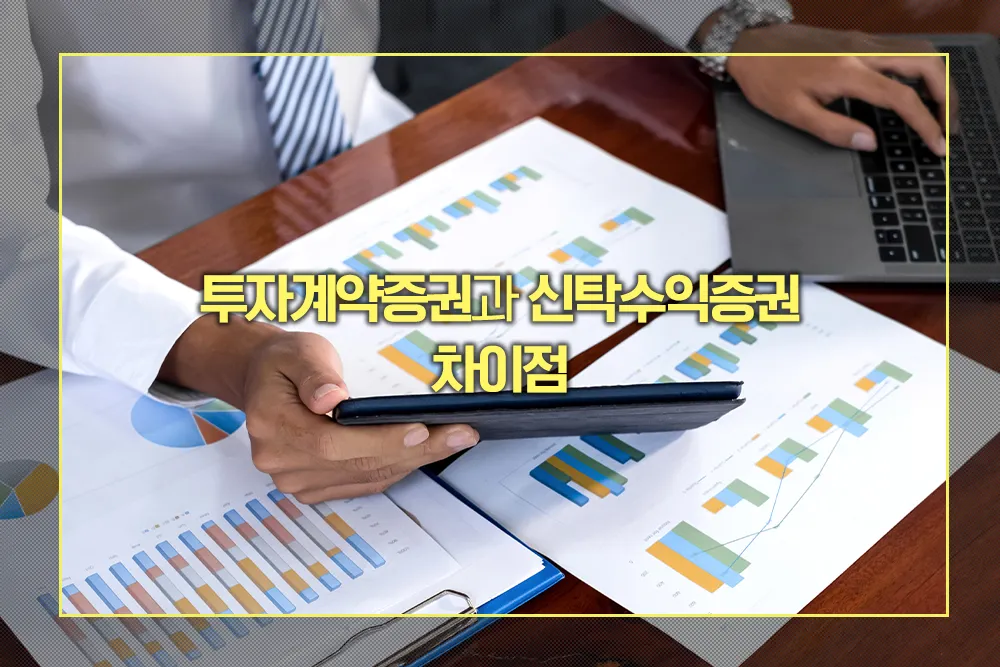 투자계약증권 신탁수익증권 차이점