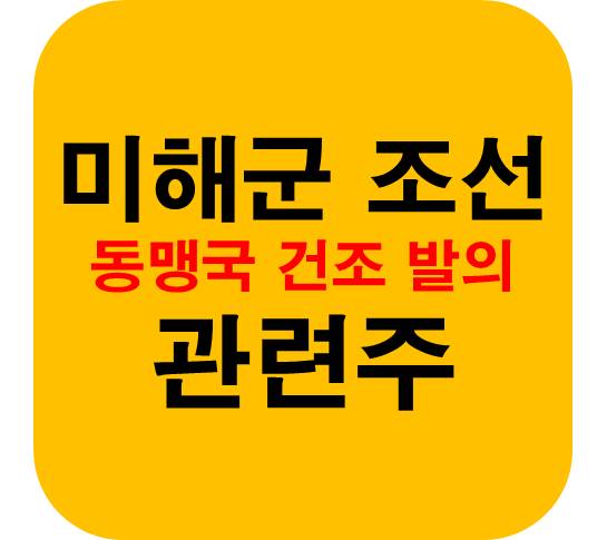 미해군-조선-관련주