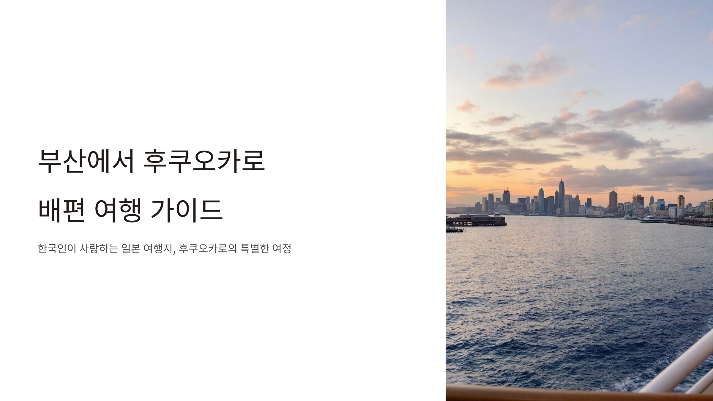 후쿠오카 배편