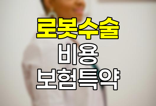 로봇수술 비용과 보험 특약 종류 분석
