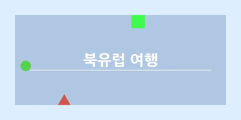 북유럽 여행_5