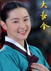 드라마 [대장금] 포스터