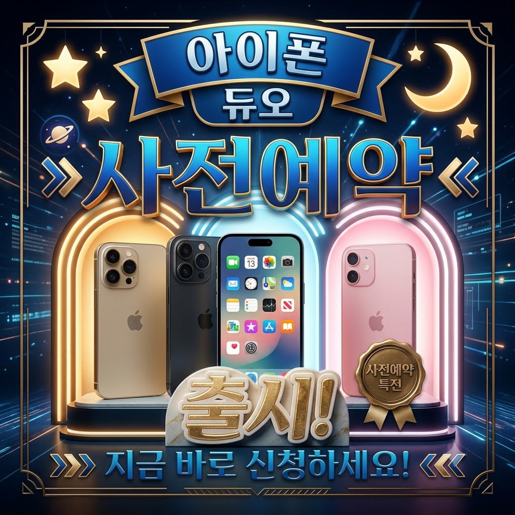 아이폰 듀오 사전예약 한국출시 가격 무게 통신사 자급제 비교하기