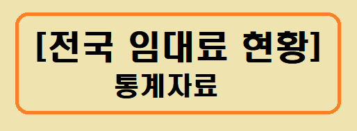 [전국 임대료 현황] 통계