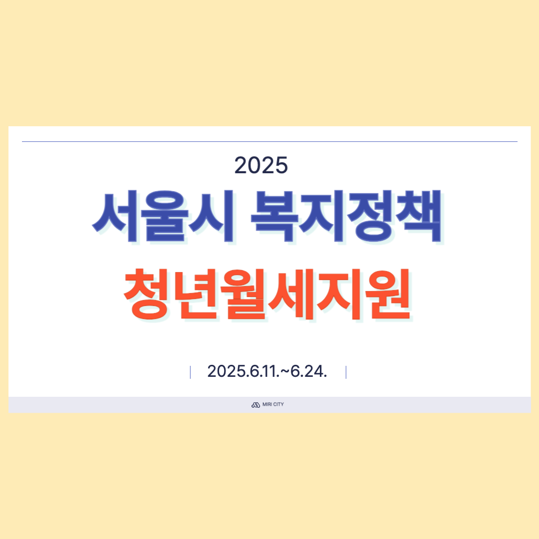 서울시 청년월세지원