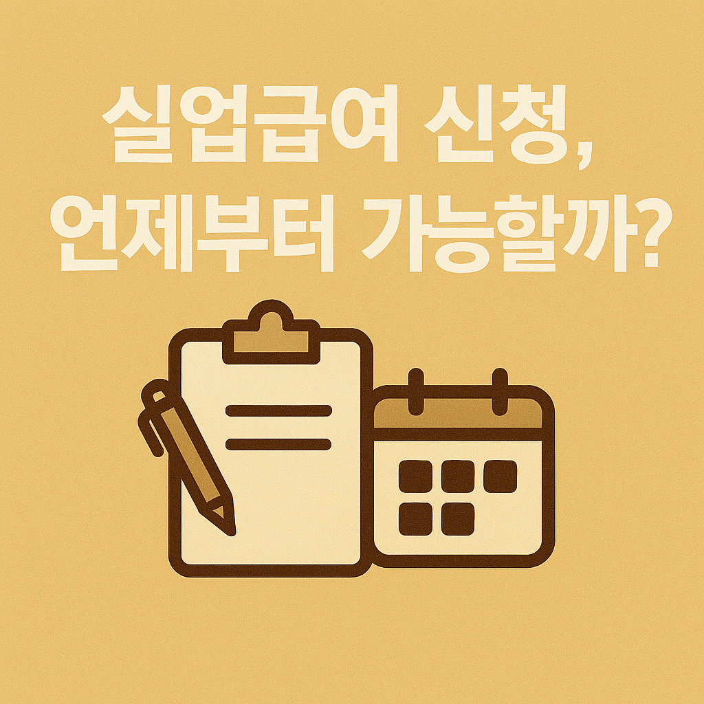 실업급여 신청, 언제부터 가능할까?