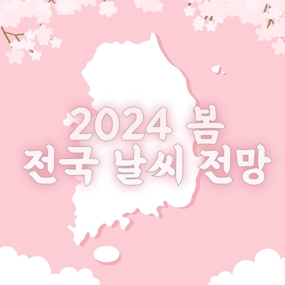 2024년 봄 날씨 전망하기