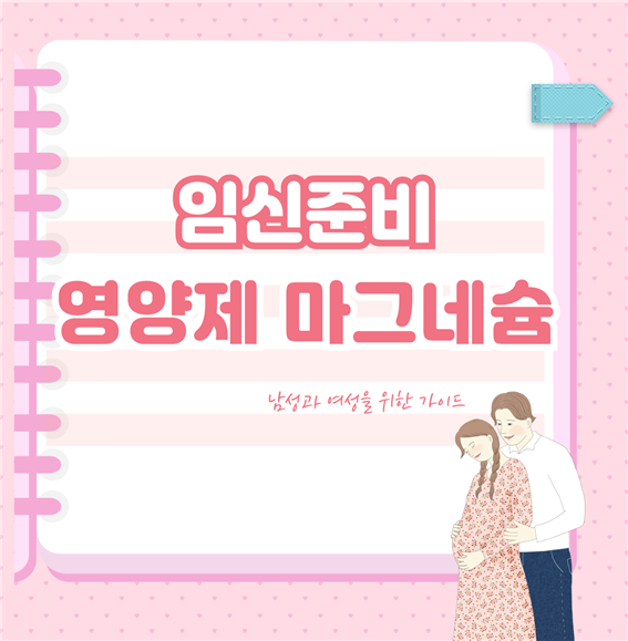 임신준비 마그네슘 영양제