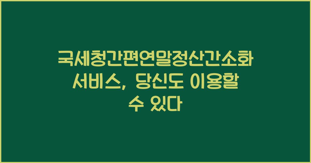 국세청간편연말정산간소화서비스