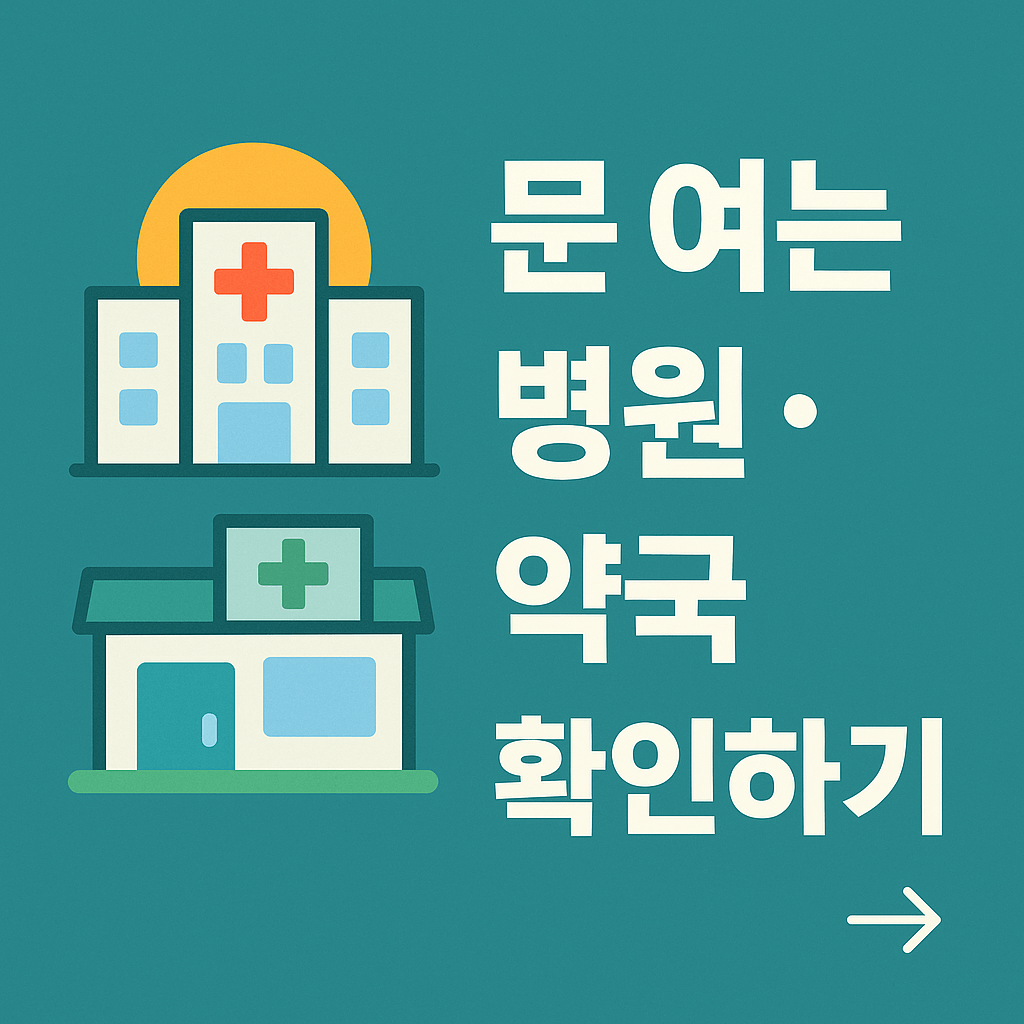 추석 연휴 문 여는 병원·약국 위치 확인과 이용법