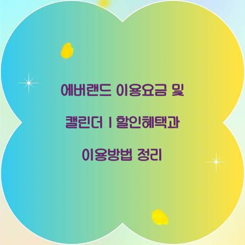 에버랜드 이용요금 및 캘린더